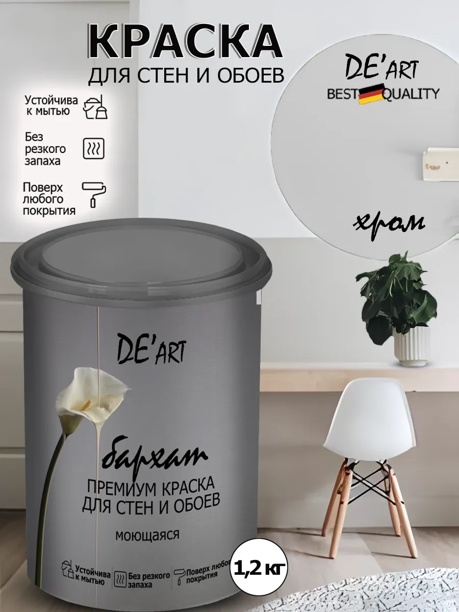 Краска для стен хром 1,2 кг