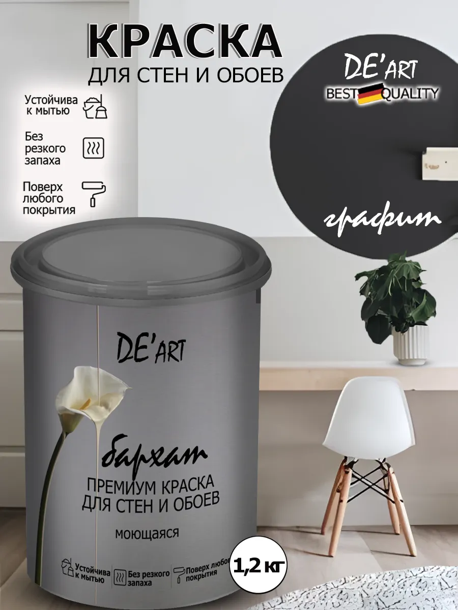 Краска для стен графит 1,2 кг