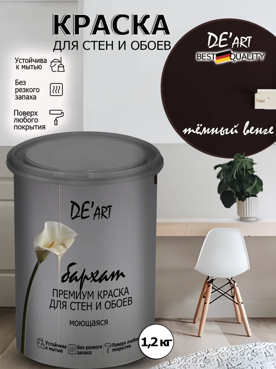 Краска для стен темный венге 1,2 кг