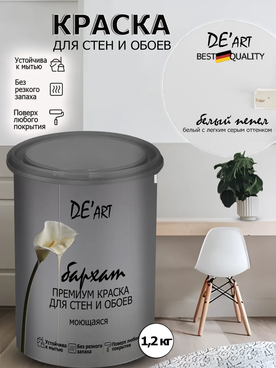 Краска для стен белый пепел 1,2 кг