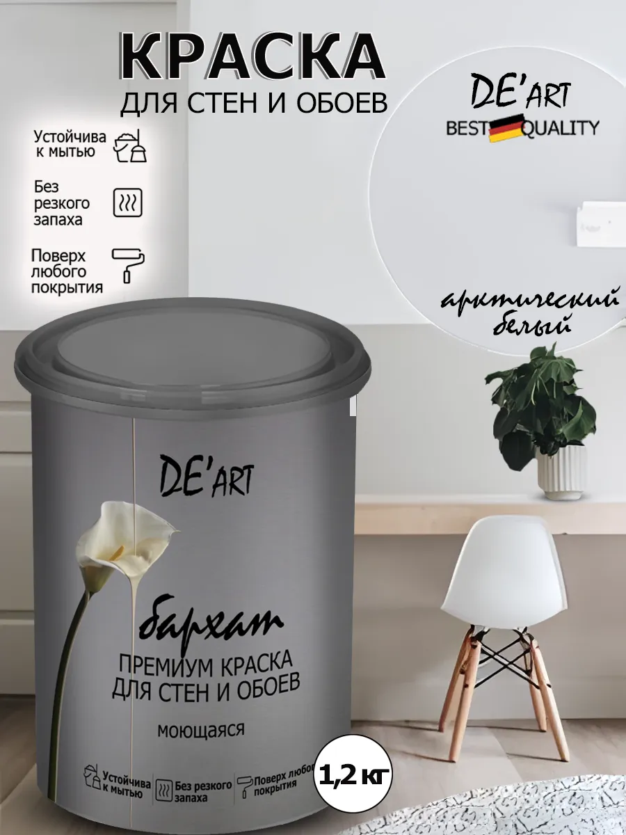 Краска для стен арктически белый 1,2 кг