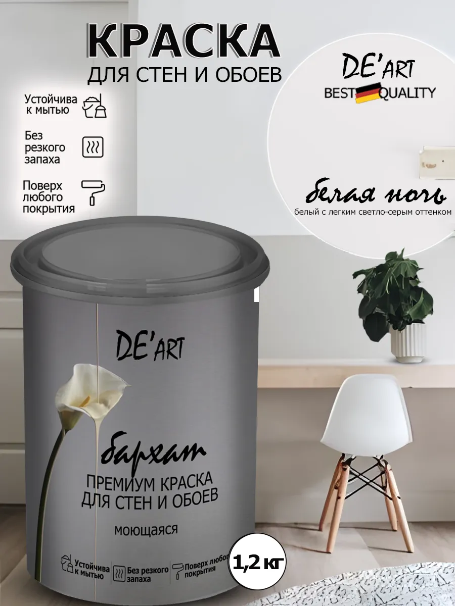 Краска для стен белая ночь 1,2 кг