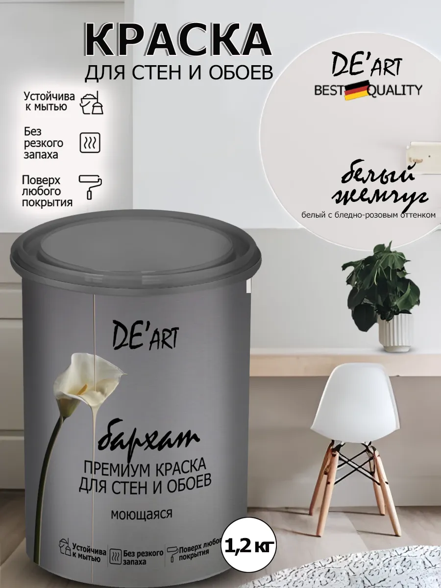 Краска для стен белый жемчуг 1,2 кг