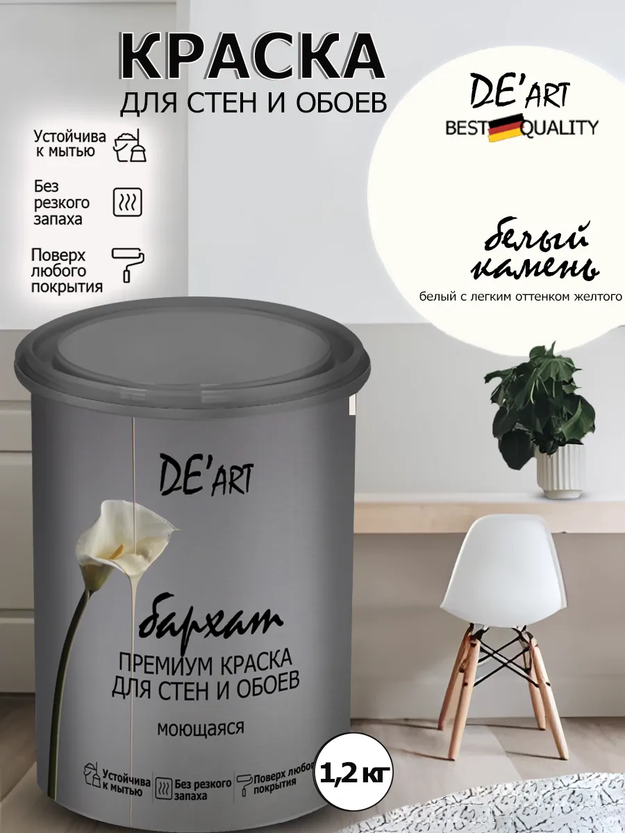 Краска для стен белый камень 1,2 кг
