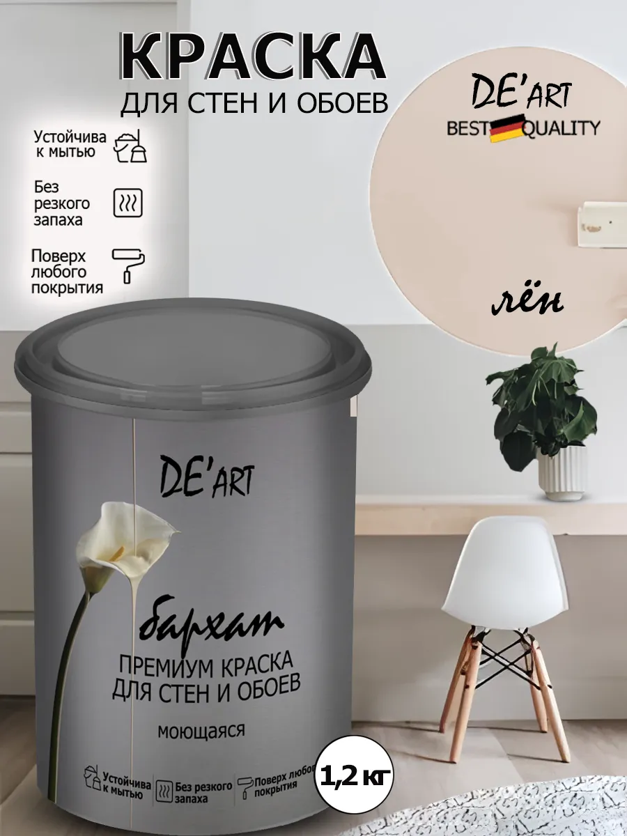 Краска для стен лён 1,2 кг