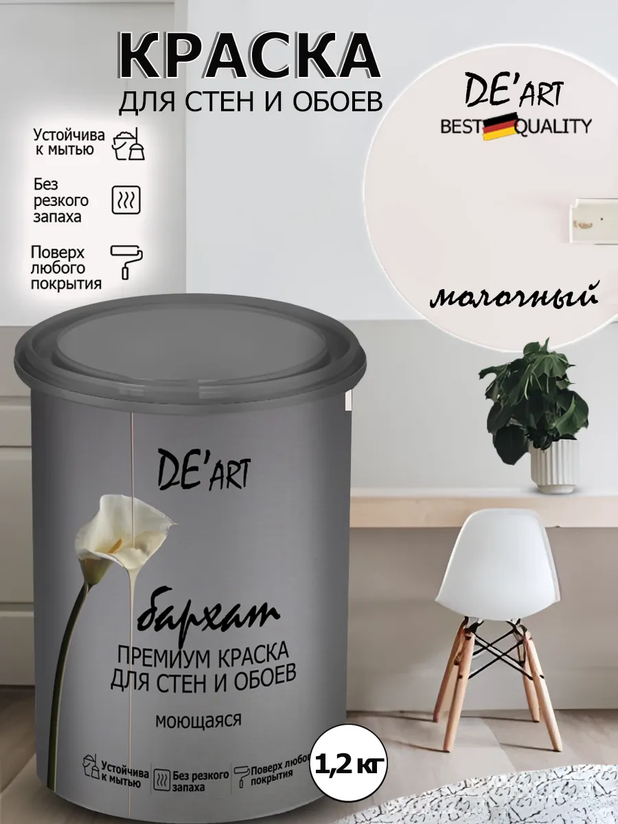 Краска для стен молочный 1,2 кг