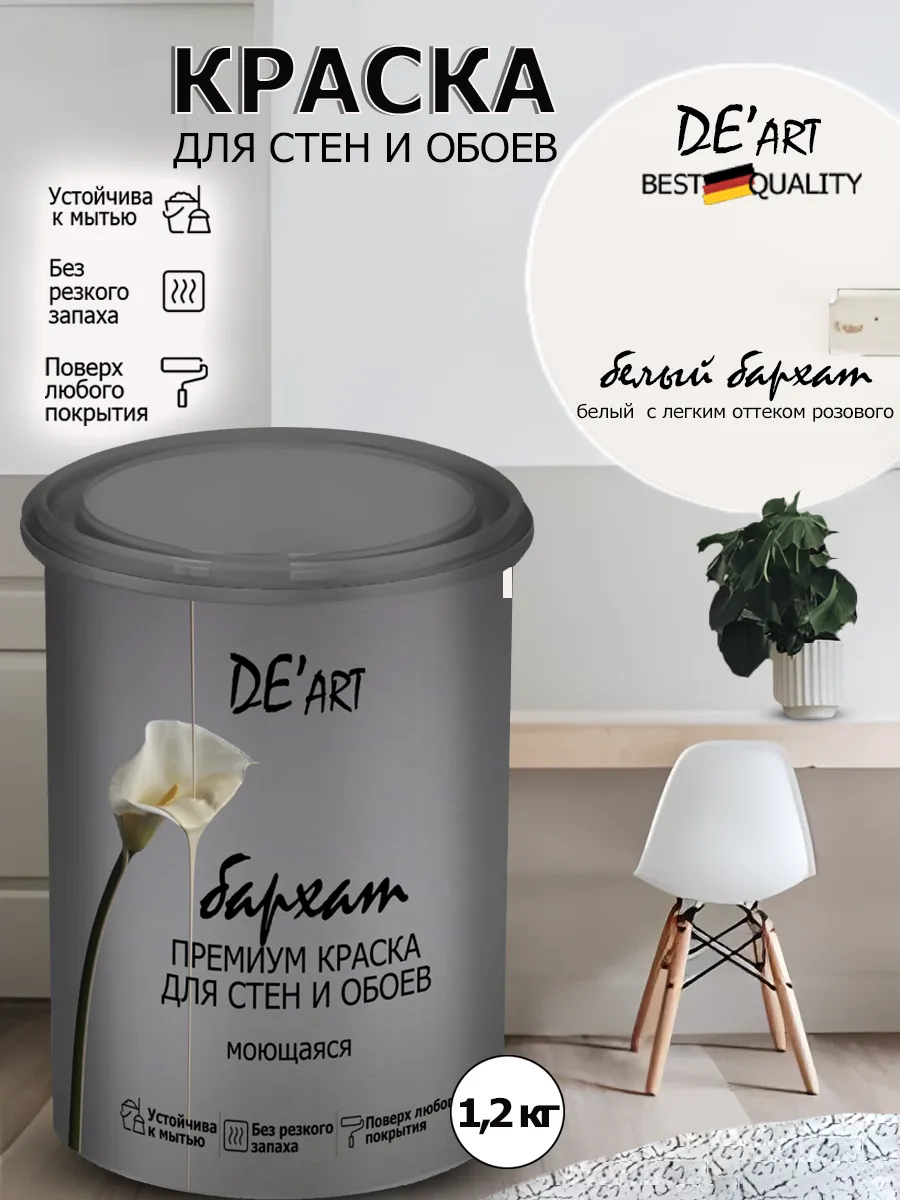 Краска для стен белый бархат 1,2 кг