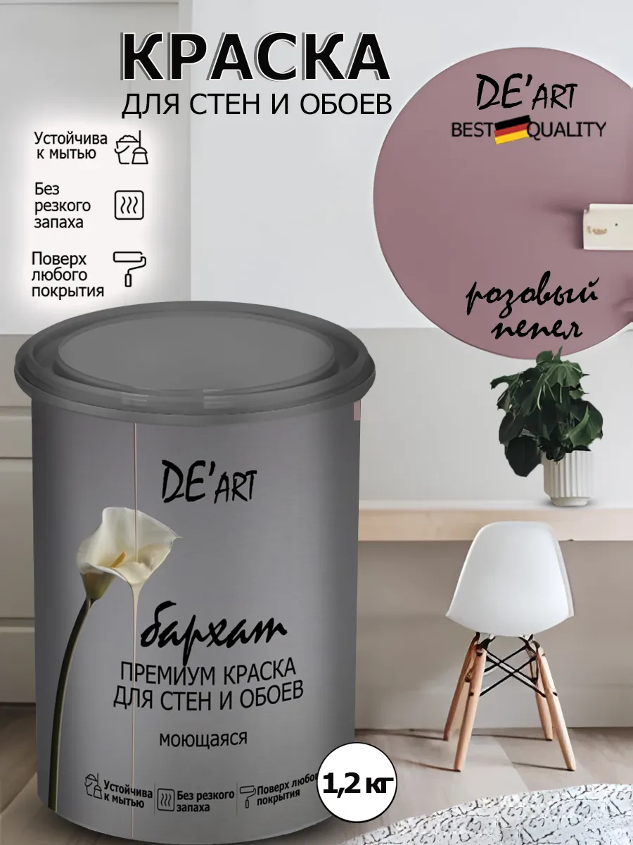 Краска для стен розовый пепел 1,2 кг