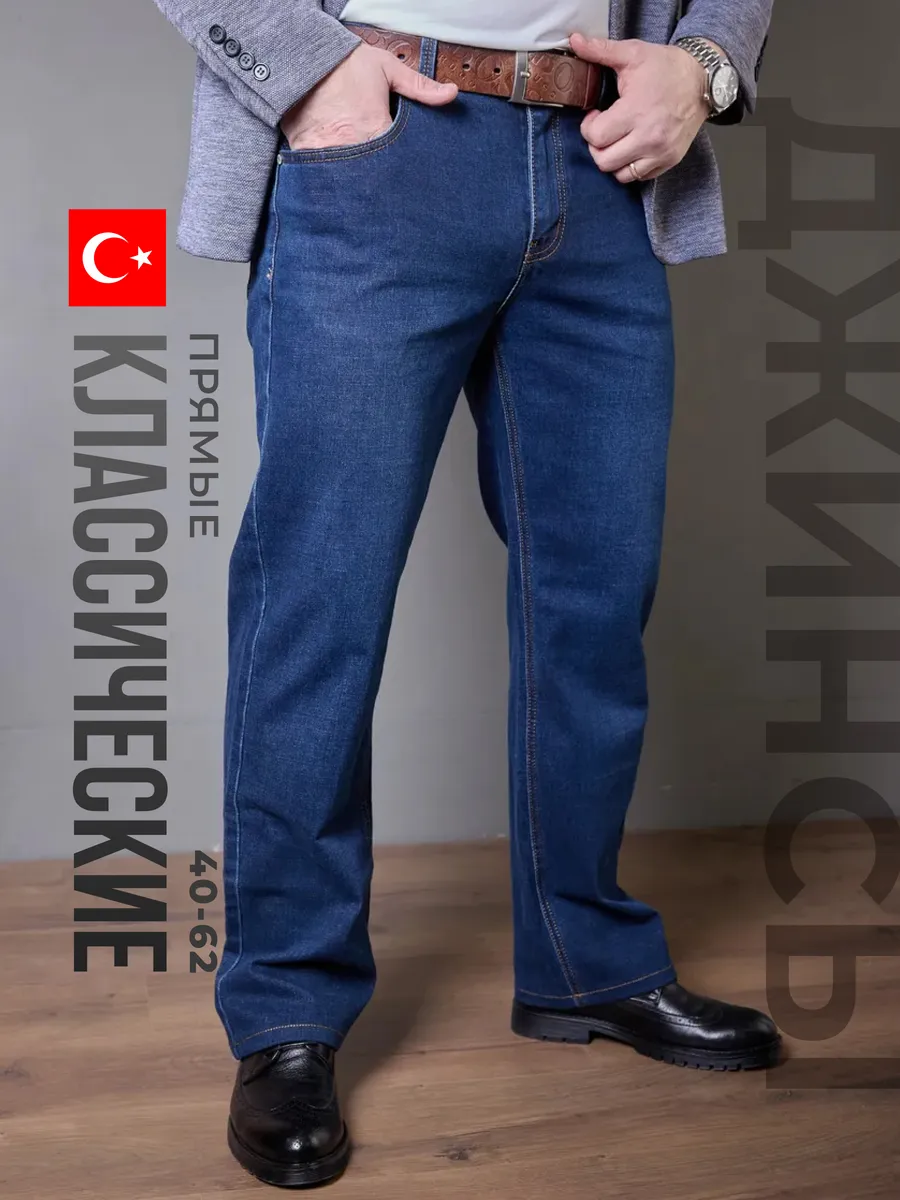 Джинсы прямые классические