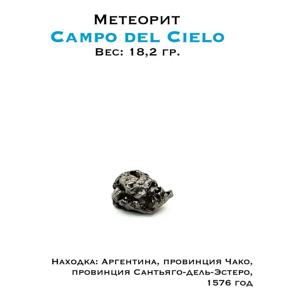 Коллекционный образец метеорит Campo del Сielo