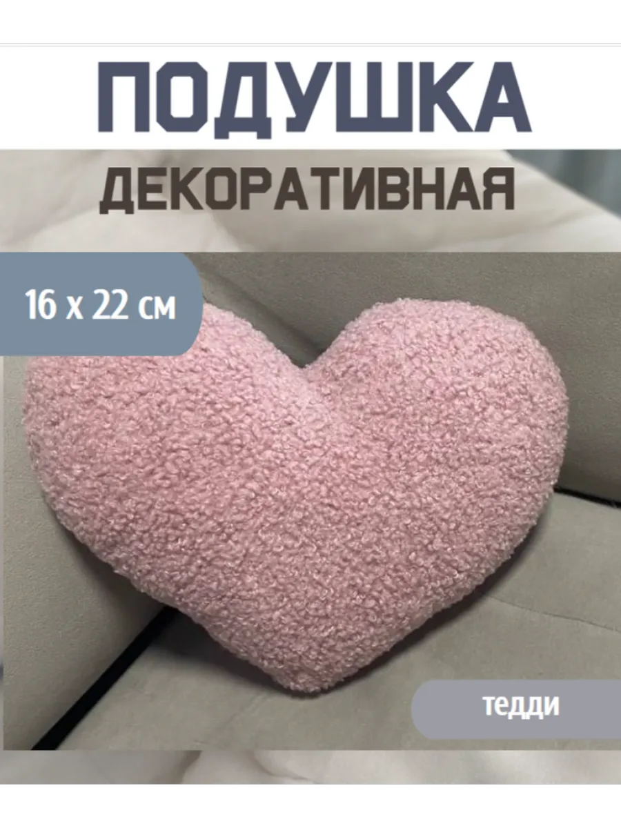 подушка сердце декоративная барашек маленькая