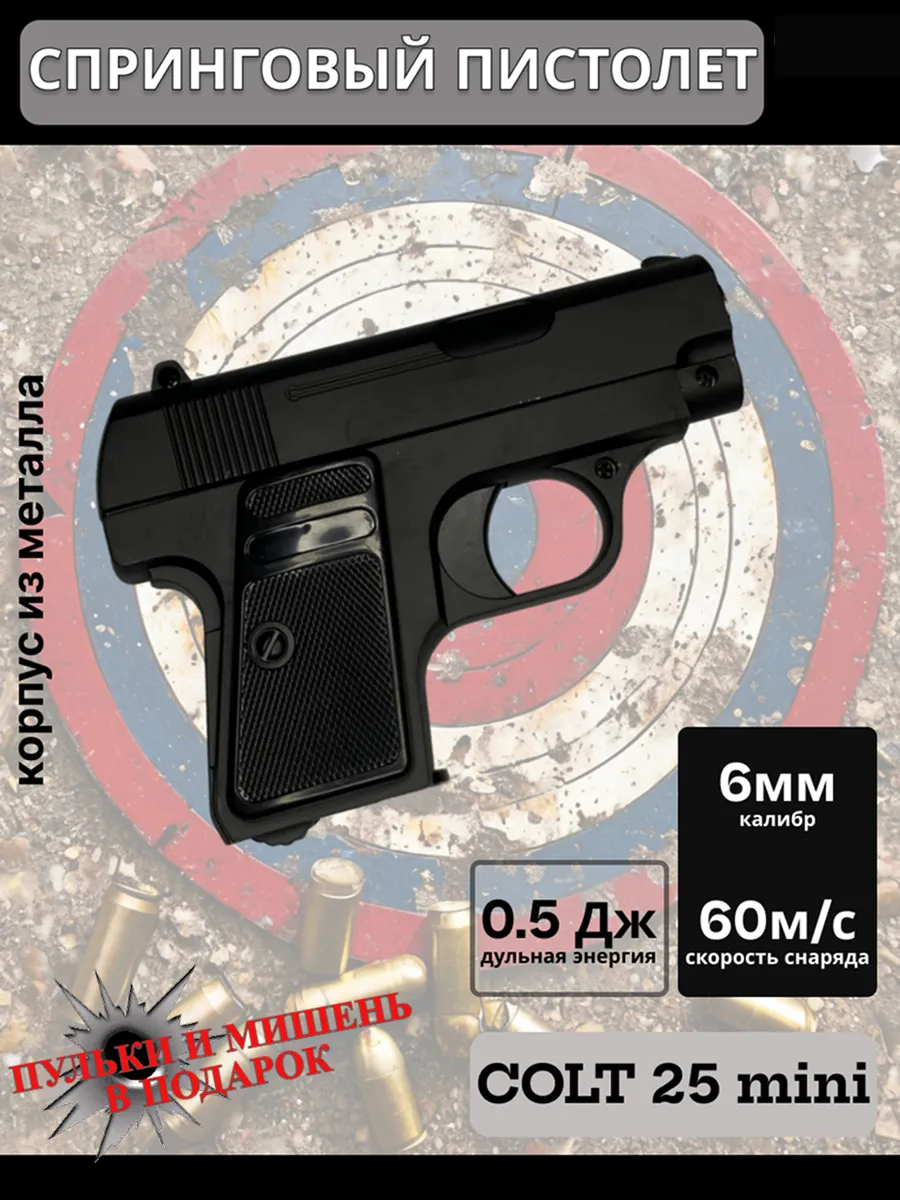 Пистолет COLT 25 страйкбольный спринговый