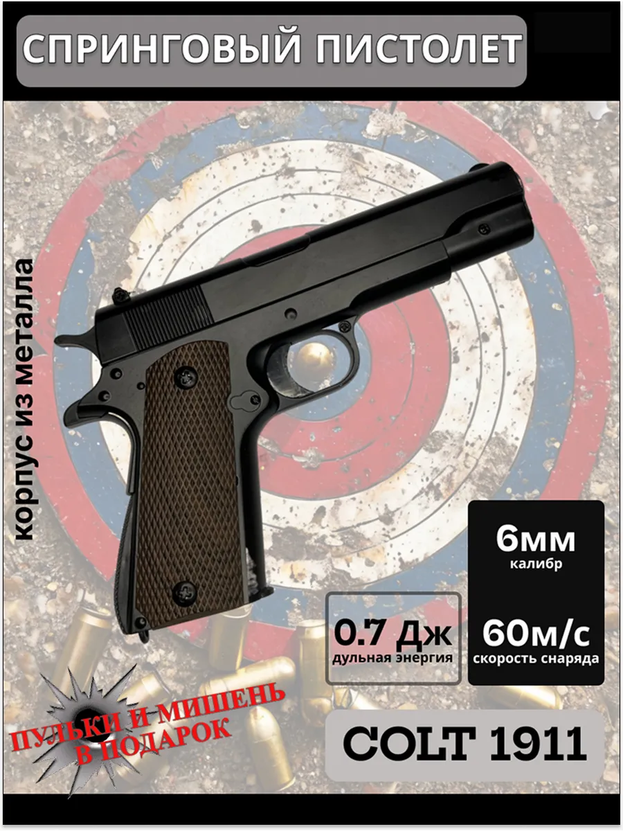 Пистолет COLT 1911 страйкбольный спринговый