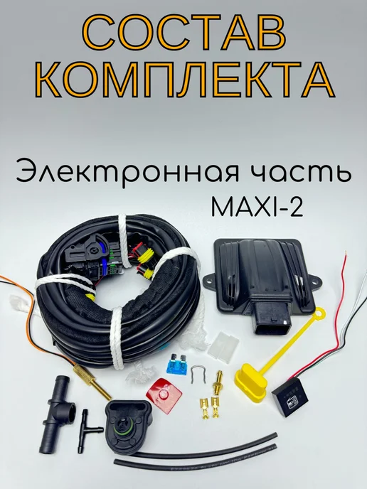 Комплект ГБО Maxi-2 4 цилиндра, вариант, фото 2