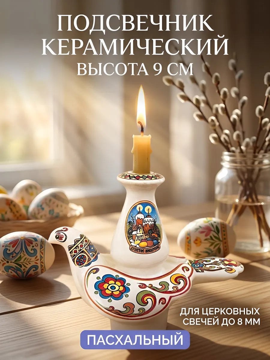Пасхальный подсвечник для церковной свечи