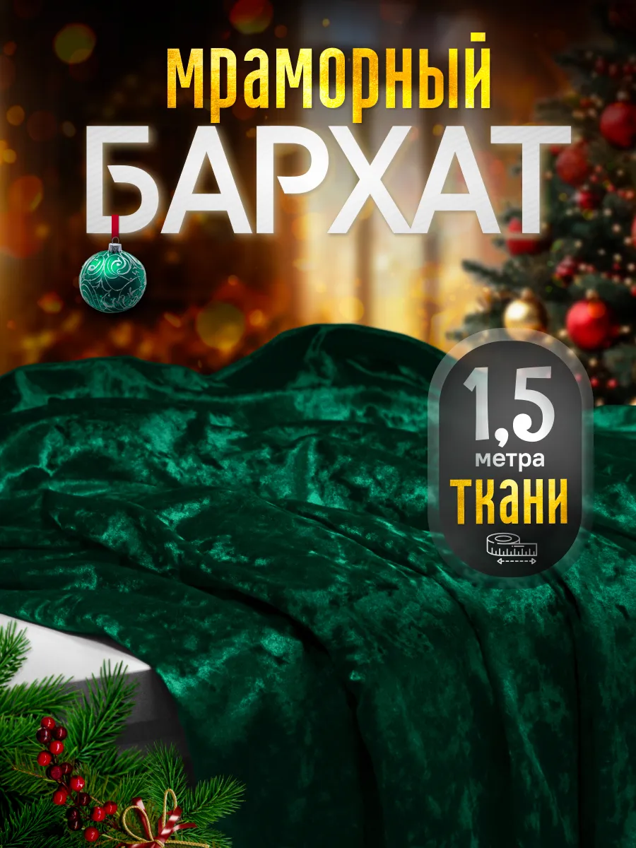 Ткань Бархат Мраморный Изумрудный для шитья и рукоделия