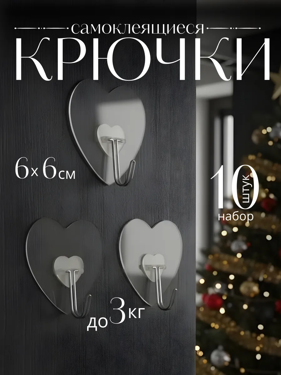 Крючки самоклеящиеся 10 штук для ванной комнаты и кухни