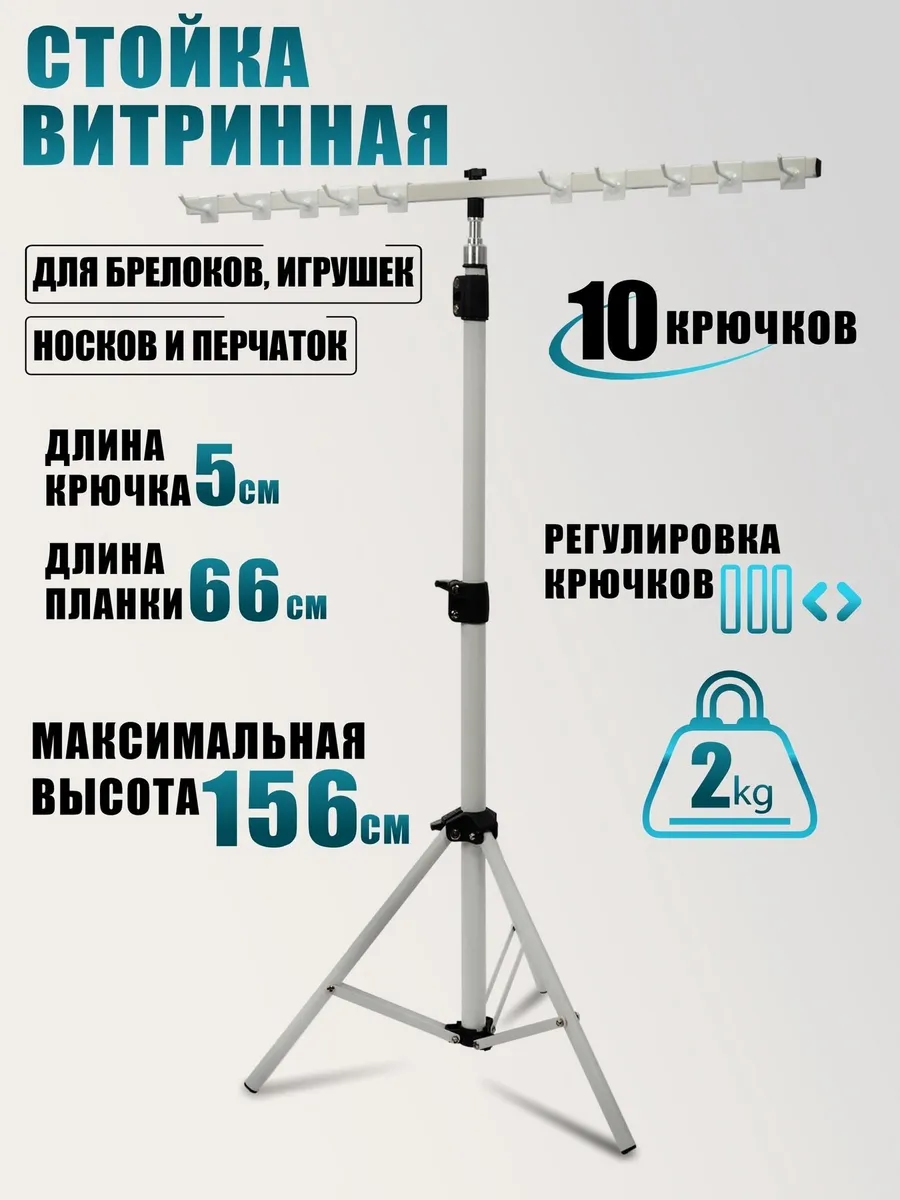Стойка витринная для брелоков, игрушек, носков, перчаток