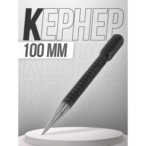 Кернер ударный по металлу