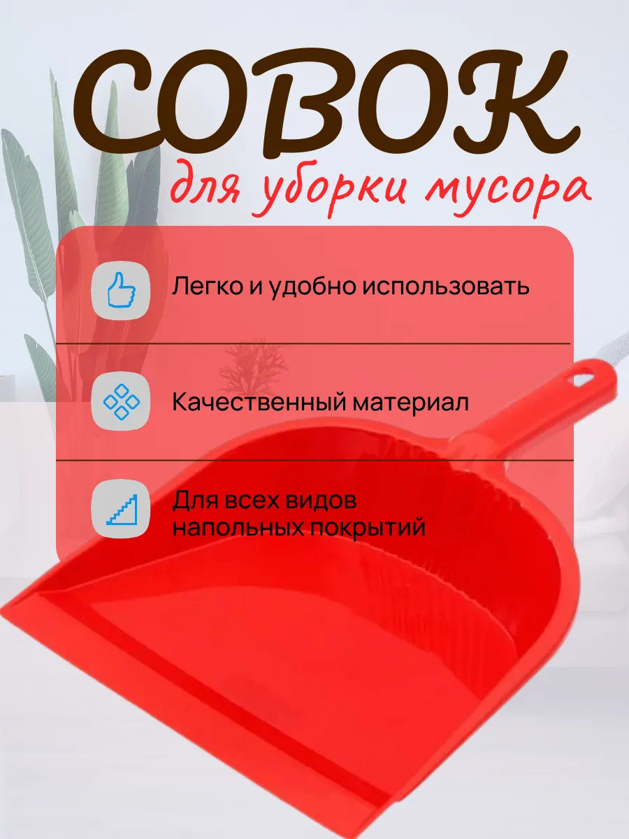 Совок для уборки мусора