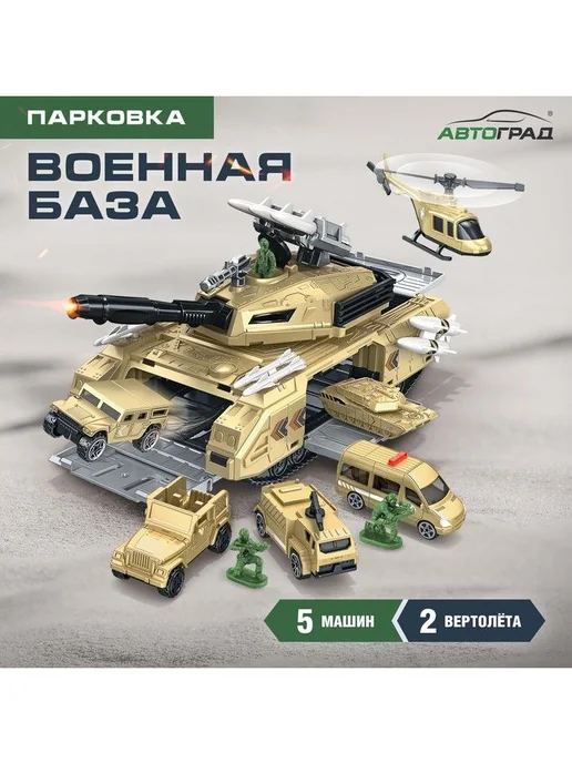 Автоград Парковка-танк "Военная база", 5 машинок, 2 вертолета, ракеты, вариант, фото 2