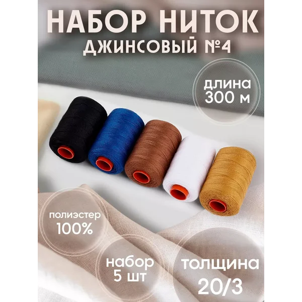 Нитки для шитья 20/3, 300м для джинсовой ткани