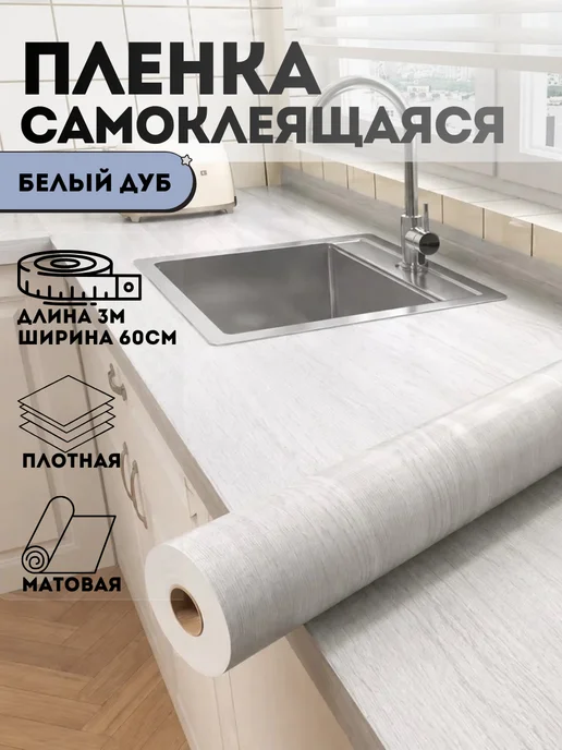 TrotInc Самоклеящаяся пленка для мебели под дерево влагостойкая 60см, белый
