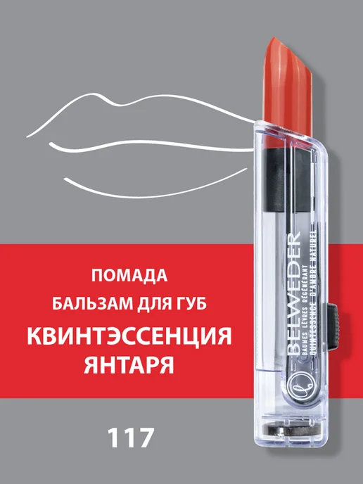 BELWEDER Помада-бальзам для губ Квинтэссенция янтаря 117, красный
