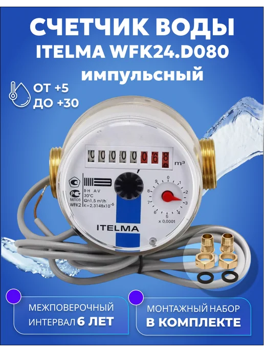Itelma Счетчик холодной воды ITELMА IMP 80мм с КМЧ, синий