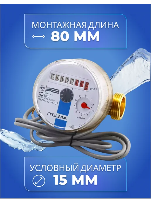 Itelma Счетчик холодной воды ITELMА IMP 80мм с КМЧ, синий, фото 3