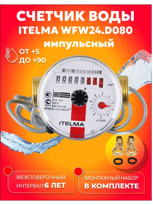 Itelma Счетчик холодной воды ITELMА IMP 80мм с КМЧ, красный
