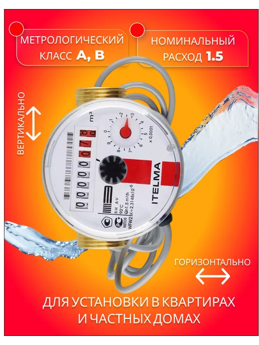 Itelma Счетчик холодной воды ITELMА IMP 80мм с КМЧ, красный, фото 4