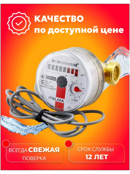 Itelma Счетчик холодной воды ITELMА IMP 80мм с КМЧ, красный, фото 5