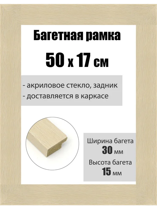 Кинешемская рамочка Рамка багетная для картин со стеклом 50 x 17 см, РБ-161, 50x17 см