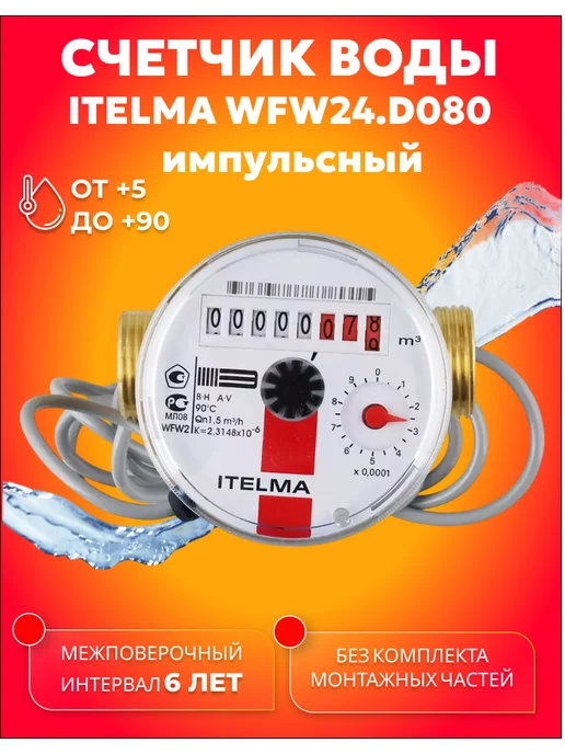 Itelma Счетчик горячей воды ITELMА IMP 80мм без КМЧ, красный