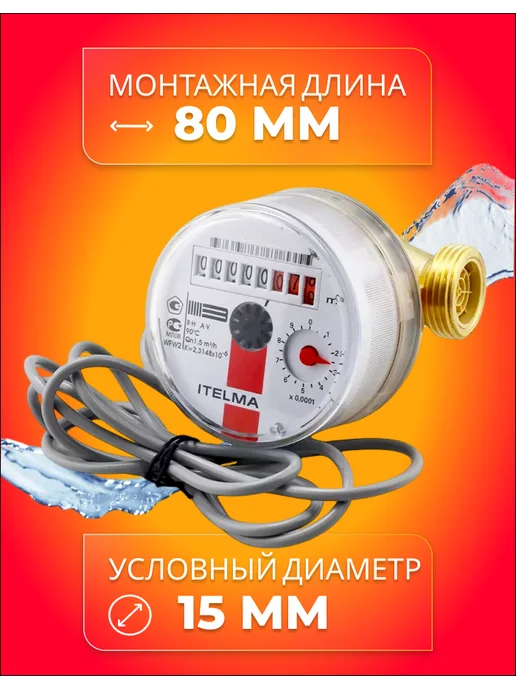 Itelma Счетчик горячей воды ITELMА IMP 80мм без КМЧ, красный, фото 3