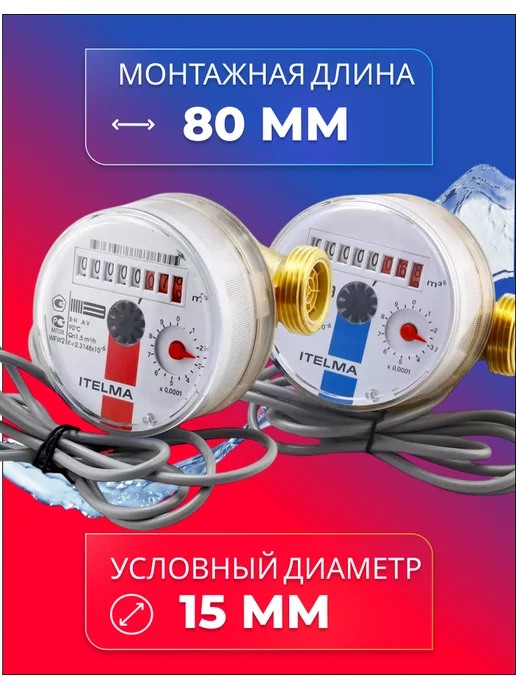 Itelma Счетчики воды ITELMА IMP 80мм Комплект 2 шт с КМЧ, 2 шт, фото 3