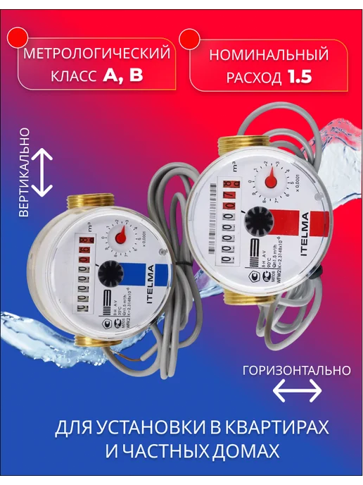 Itelma Счетчики воды ITELMА IMP 80мм Комплект 2 шт с КМЧ, 2 шт, фото 4