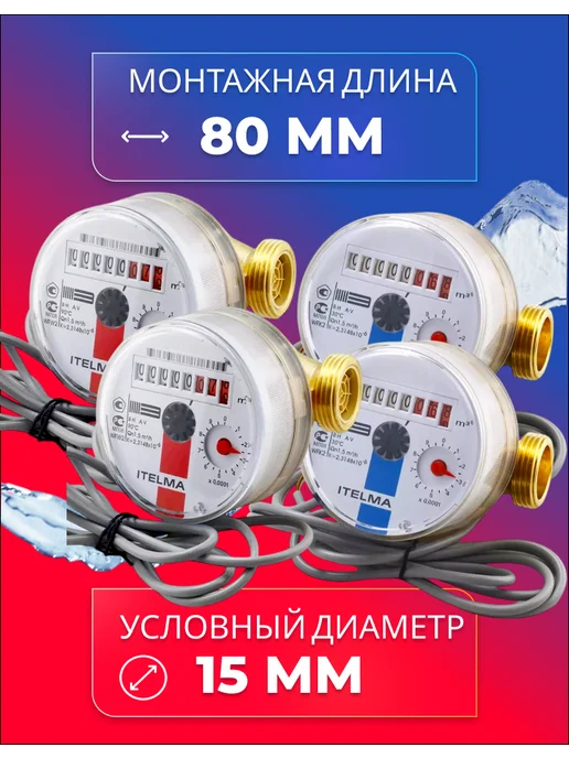 Itelma Счетчики воды ITELMА IMP 80мм Комплект 2 шт с КМЧ, 4 шт, фото 3