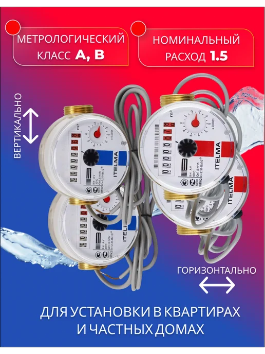 Itelma Счетчики воды ITELMА IMP 80мм Комплект 2 шт с КМЧ, 4 шт, фото 4
