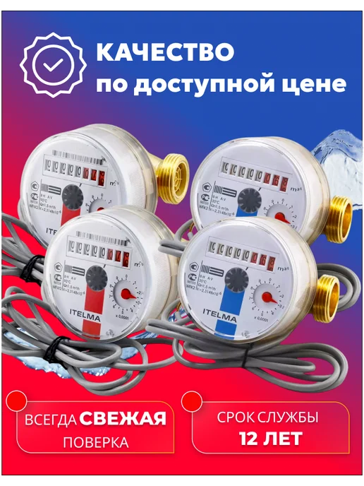 Itelma Счетчики воды ITELMА IMP 80мм Комплект 2 шт с КМЧ, 4 шт, фото 5