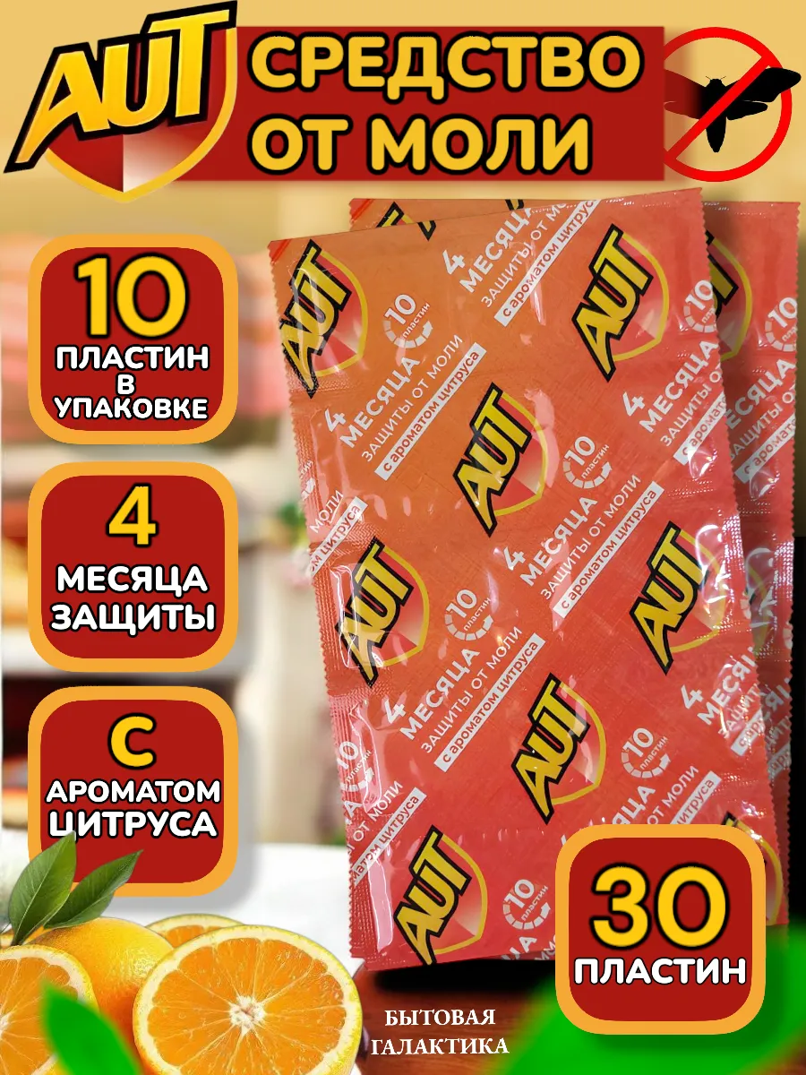 Средство от моли в шкаф антимоль