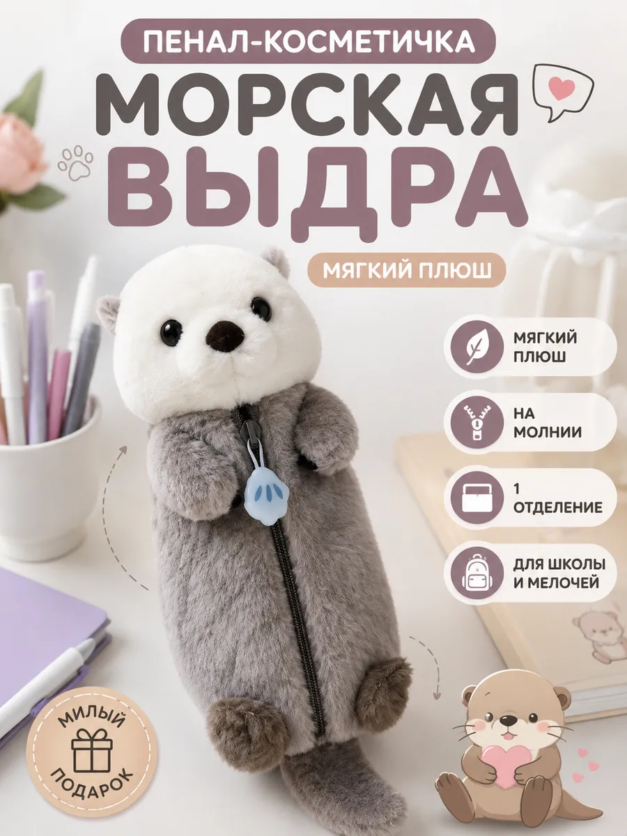 Пенал - косметичка мягкий Аниме Морская Выдра