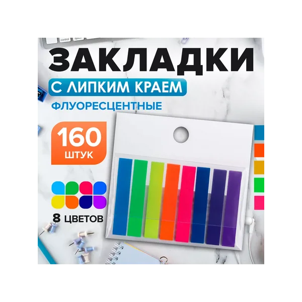Блок-закладки с липким краем 8х45 мм, 8 цветов по 20 листов