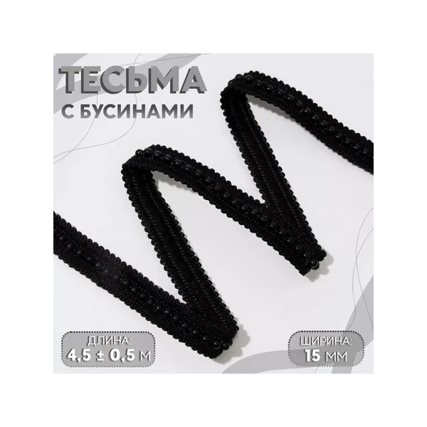 Тесьма декоративная