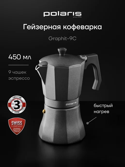 POLARIS Кофеварка гейзерная Graphit-9С 450 мл, 450 мл