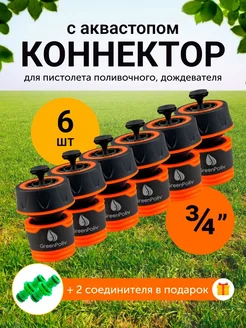 Коннектор 3 4 GreenPoliv 335213807 купить за 540 ₽ в интернет‑магазине Wildberries