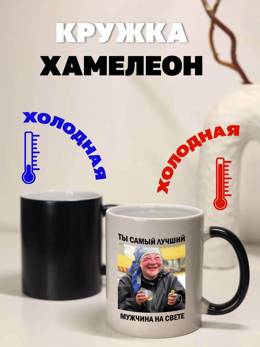 Кружка хамелеон лучший мужчина