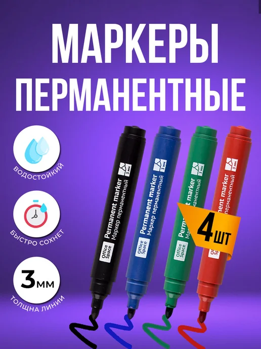 OfficeSpace Набор Маркеров перманентных нестираемых 4 штуки, 4 шт