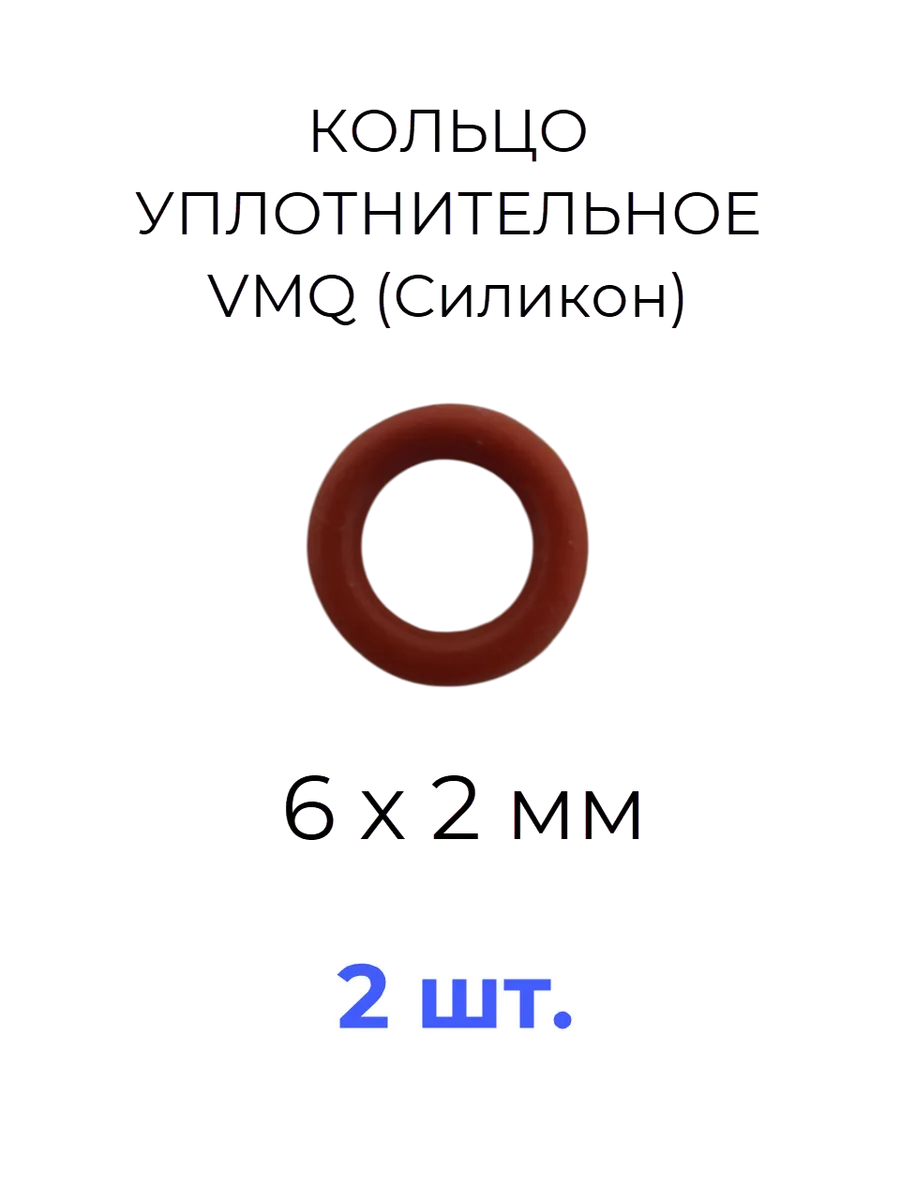 Кольцо уплотнительное 6x10х2 VMQ50 силикон 2 шт